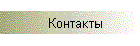 Контакт