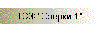 ТСЖ