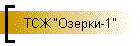 ТСЖ "Озерки-1"