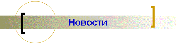 Новости